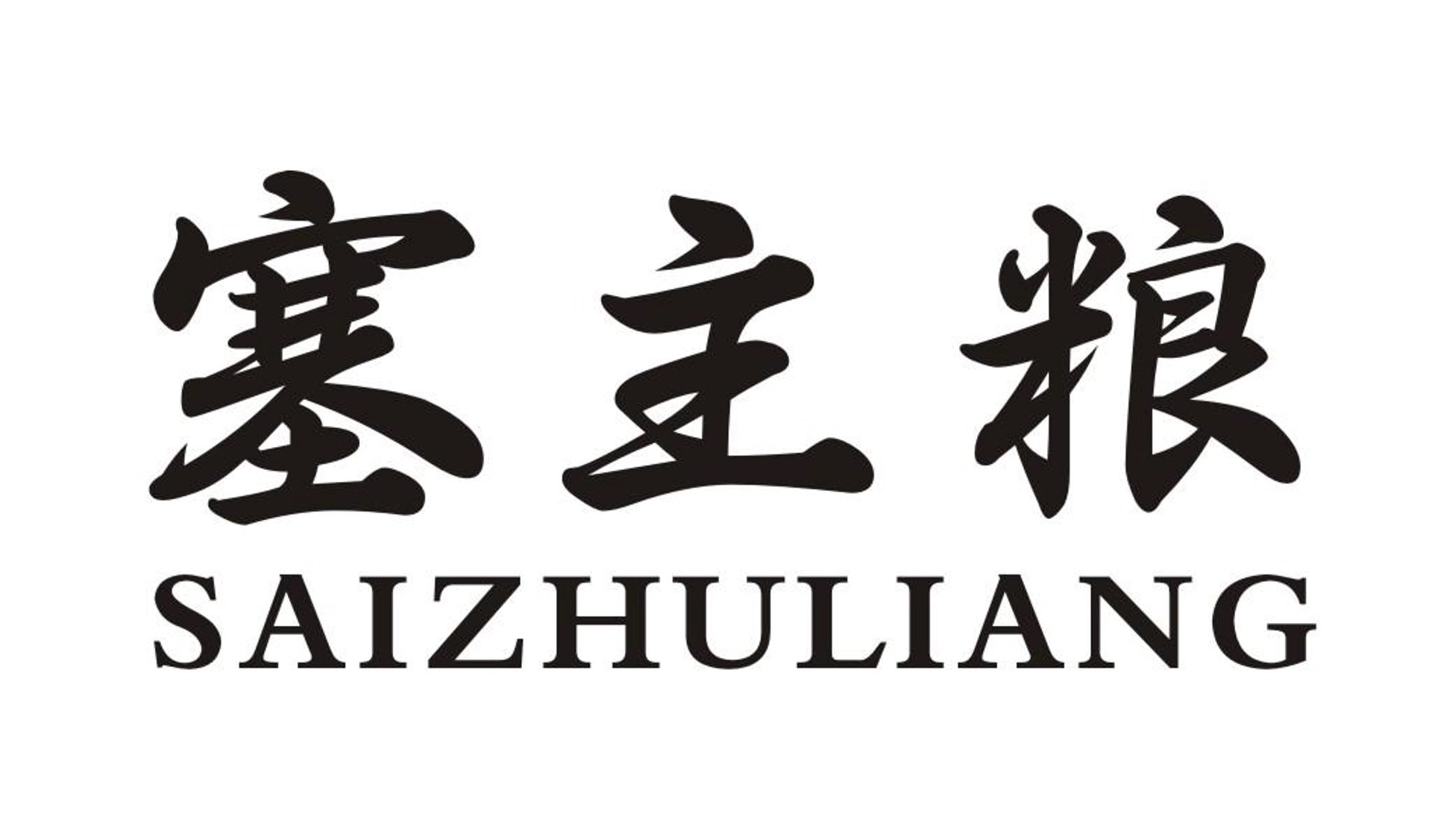 塞主粮食品